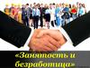 Занятость и безработица. Сезонная безработица
