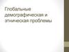 Глобальные демографическая и этническая проблемы