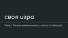 Своя игра. Петр I. Ранняя деятельность и война со Швецией