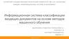 Информационная система классификации входящих документов на основе методов машинного обучения