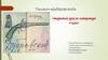 Пушкин «Дубровский». Открытый урок по литературе. 6 класс