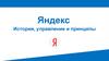 Яндекс. История, управление и принципы