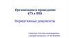 Организация и проведение ЕГЭ в ППЭ. Нормативные документы