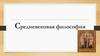 Средневековая философия