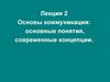 Основы коммуникации: основные понятия, современные концепции