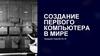 Создание первого компьютера в мире