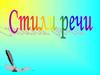 Стили речи (5 класс)
