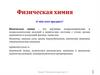 Физическая химия. О чём этот предмет?