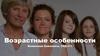 Возрастные особенности
