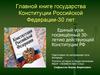 Главной книге государства Конституции Российской Федерации - 30 лет