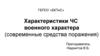 Характеристики ЧС военного характера (современные средства поражения)