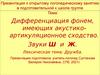 Дифференциация фонем, имеющих акустико-артикуляционное сходство. Звуки ш и ж