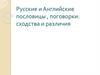 Русские и английские пословицы, поговорки: сходства и различия