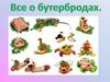 Все о бутербродах