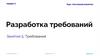Разработка требований. Курс «Системный аналитик»