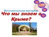 Что мы знаем о Крыме? Интеллектуальная викторина