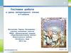По сказке П.П. Бажова «Серебряное копытце». Тестовая работа к уроку литературного чтения в 4 классе
