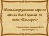 Интеллектуальная игра по химии для 8 класса по теме "Кислород"
