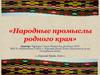 Народные промыслы родного края. Узорное вязание