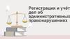 Регистрация и учёт дел об административных правонарушениях