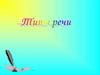 Типы речи