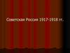 Советская Россия 1917-1918 гг