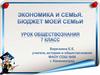 Экономика и семья. Бюджет моей семьи. Урок обществознания. 7 класс