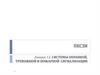 ПКСЗИ. Лекция 12. Системы охранной, тревожной и пожарной сигнализации