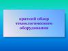 Современное оборудование для предприятий общественного питания