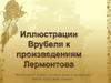 Иллюстрации Врубеля к произведениям Лермонтова