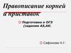 Правописание корней и приставок. Подготовка к ОГЭ (задания А5, А6)