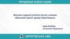 Виклики надання освітніх послуг в умовах військової агресії: досвід чернігівщини