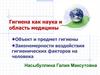 Гигиена как наука и область медицины