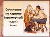 Сочинение по картине (примерный план). 6 класс