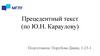Прецедентный текст (по Ю.Н. Караулову)