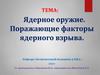 Ядерное оружие. Поражающие факторы ядерного взрыва