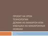 Проект на урок технологии "Домик из макарон или избушка на макаронных ножках"