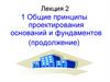 Общие принципы проектирования оснований и фундаментов (продолжение)