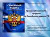 Права и обязанности супругов по Семейному кодексу РФ. Урок обществознания в 9 классе