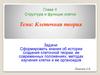 Клеточная теория. Структура и функции клетки. Глава II