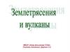 Землетрясения и вулканы