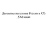 Динамика населения России в XX-XXI веках
