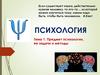 Психология. Тема 1. Предмет психологии, её задачи и методы