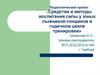 Средства и методы воспитания силы у юных лыжников-гонщиков в годичном цикле тренировки