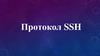 Протокол SSH