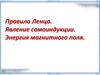 Правило Ленца. Явление самоиндукции. Энергия магнитного поля