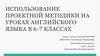 Иcпользование проектной методики на уроках английского языка в 6-7 классах