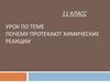 Почему протекают химические реакции. ( 11 класс )