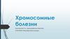 Хромосомные болезни