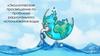 Экологическое просвещение по проблеме рационального использования воды